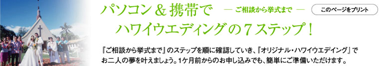 ハワイウェデイングの７テップ
