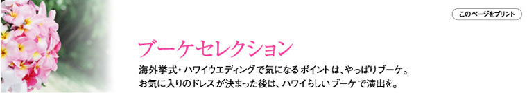 ブーケセレクション