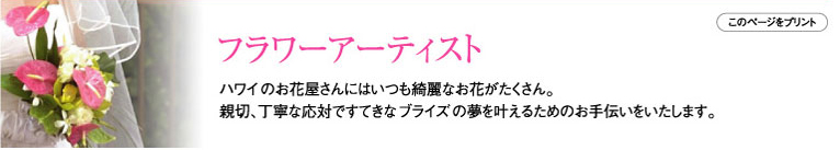 フラワーアーティスト